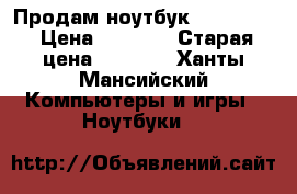 Продам ноутбук LenovoG50 › Цена ­ 6 000 › Старая цена ­ 7 000 - Ханты-Мансийский Компьютеры и игры » Ноутбуки   